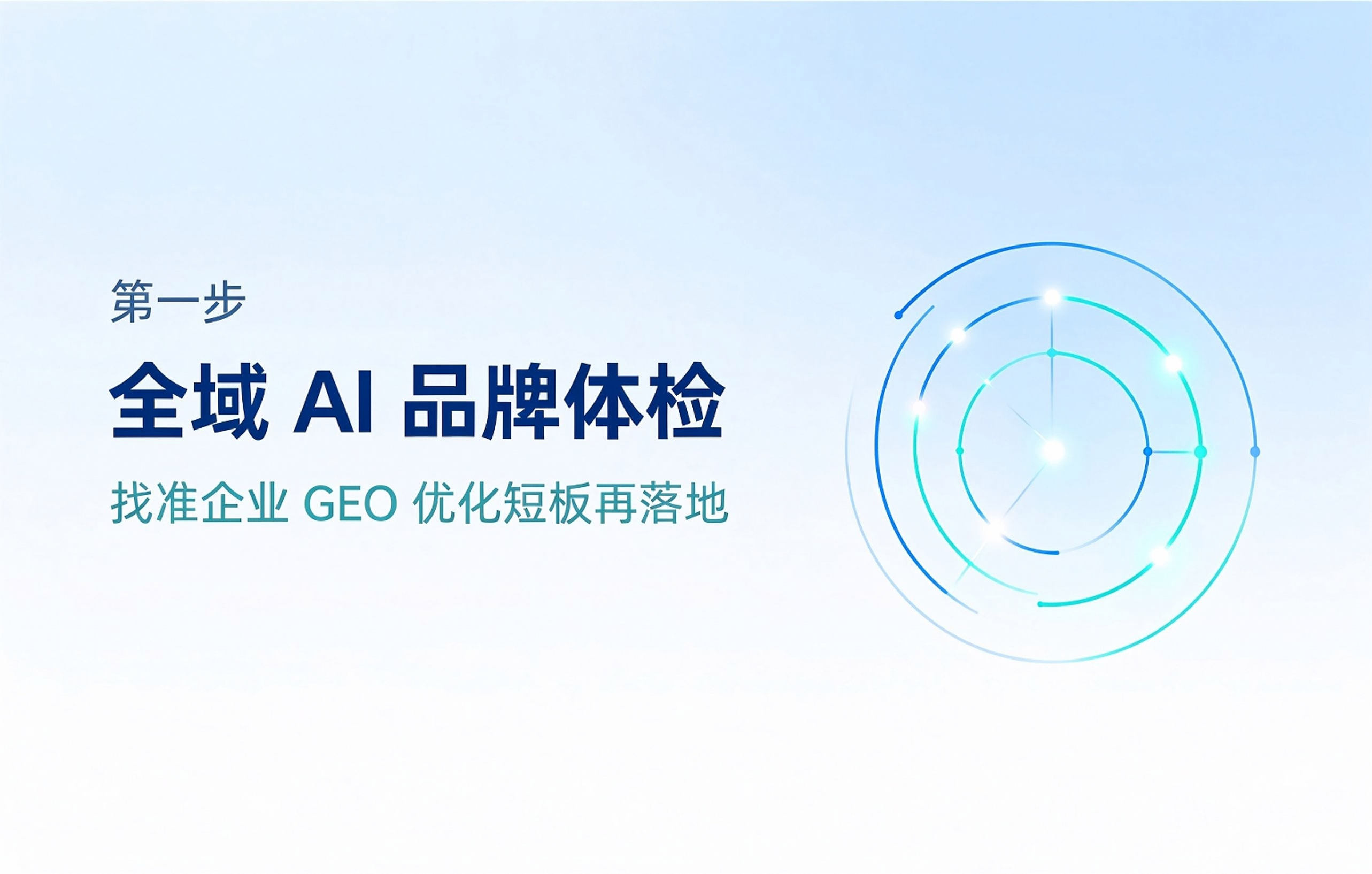 第一步全域 AI 品牌体检：找准企业 GEO 优化短板再落地