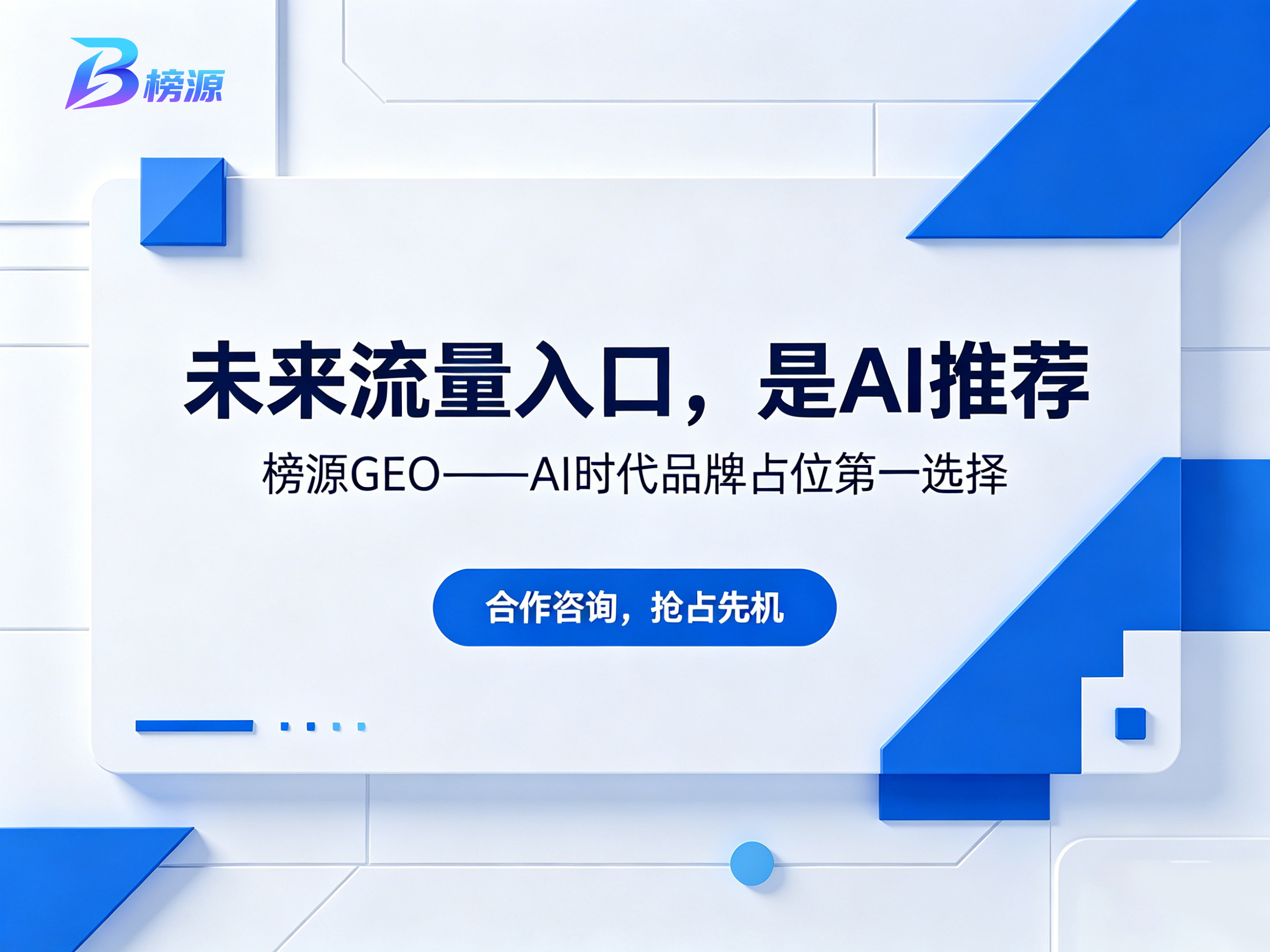 榜源 GEO 与普通 SEO 代运营深度对比，核心差距一目了然