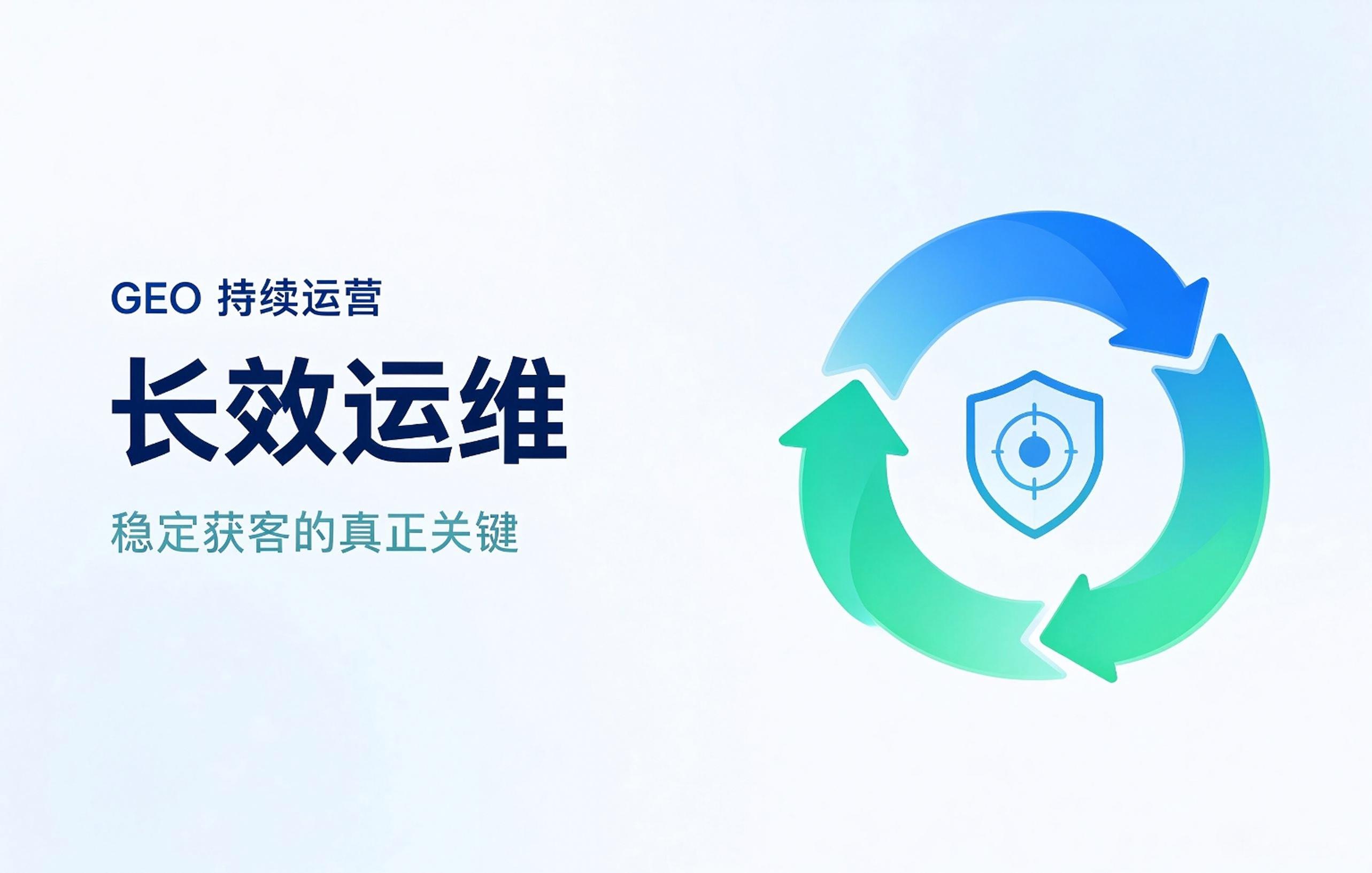 拒绝一次性交付：长效运维才是 GEO 稳定获客的关键